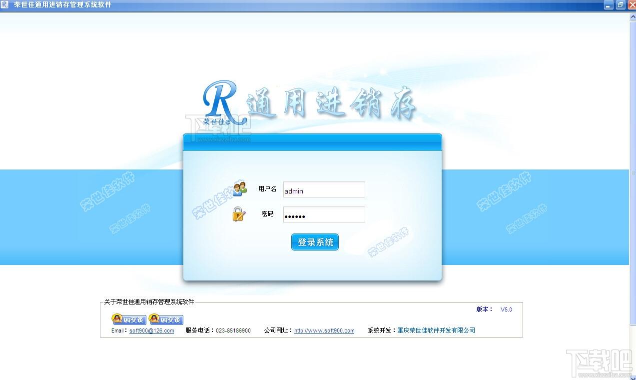 荣世佳通用销存管理系统软件,荣世佳通用销存管理系统软件下载,通用销存管理系统软件,全功能商贸管理软件