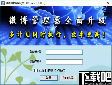 微博管理器下载,微博管理,营销管理