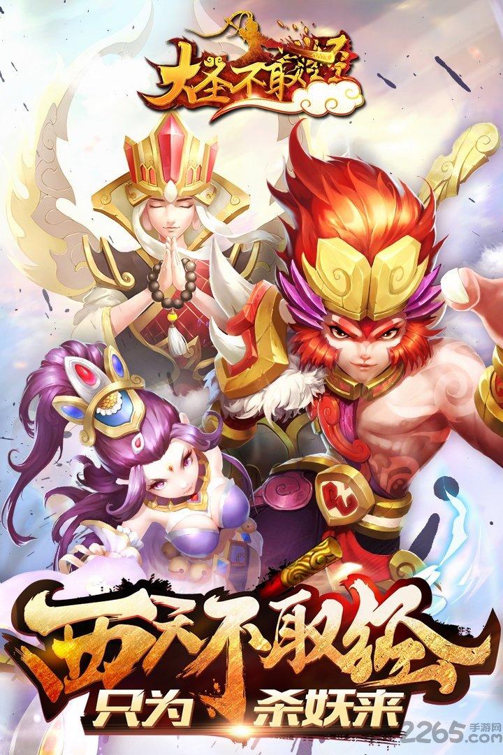 大圣不取经测试版下载,大圣不取经,西游手游,战斗手游