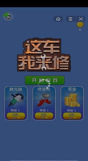 这车我来修最新版(暂未上线),这车我来修,模拟游戏,卡通游戏
