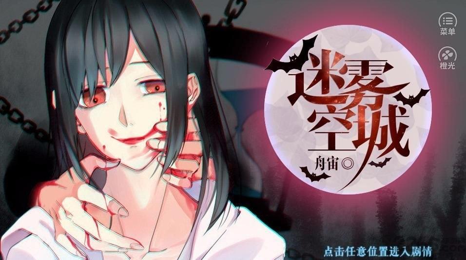 迷雾空城橙光无限鲜花版下载,迷雾空城,探险游戏,剧情游戏