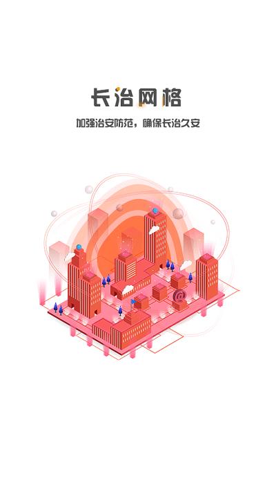 长治网格官方版下载,长治网格,网格员app,治安管理app