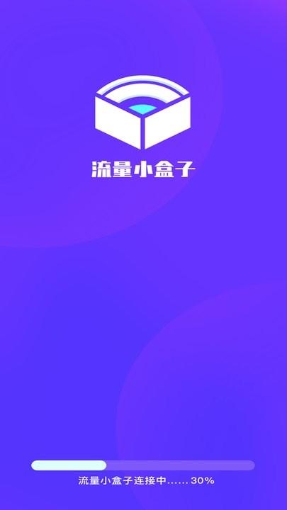 流量小盒子app手机版下载,流量小盒子,流量app
