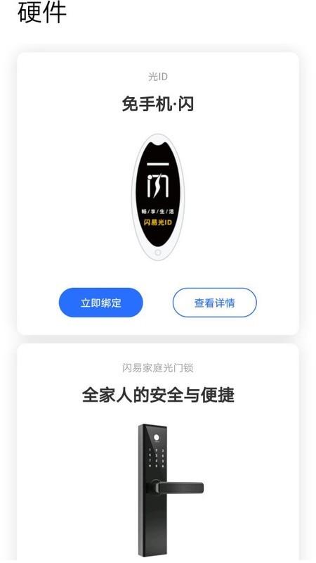 闪易app下载,闪易,生活app,智能app