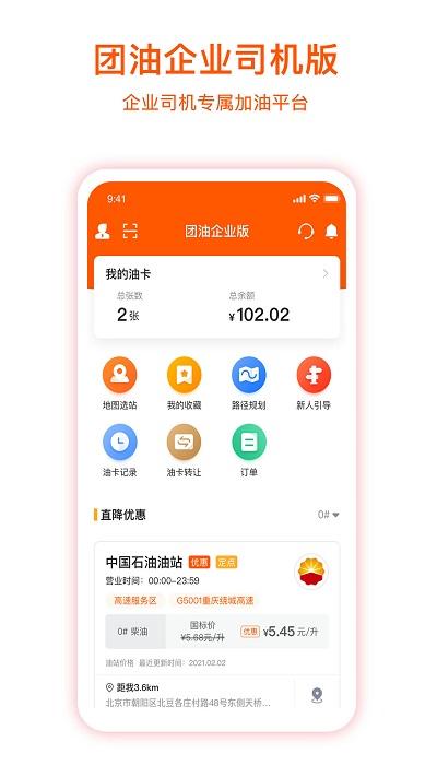 团油企业司机端(更名企服加油)下载,团油,企业app,司机app